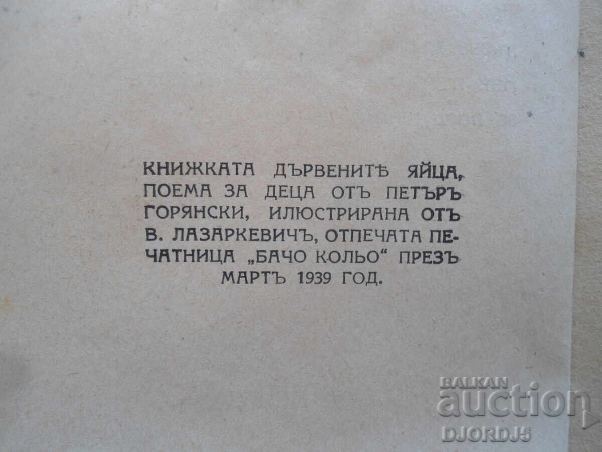 The Wooden Eggs, Petar Goryanski, 1939. - 5 The Wooden Eggs, Petar Goryanski, 1939. - 5