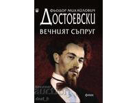 Вечният съпруг