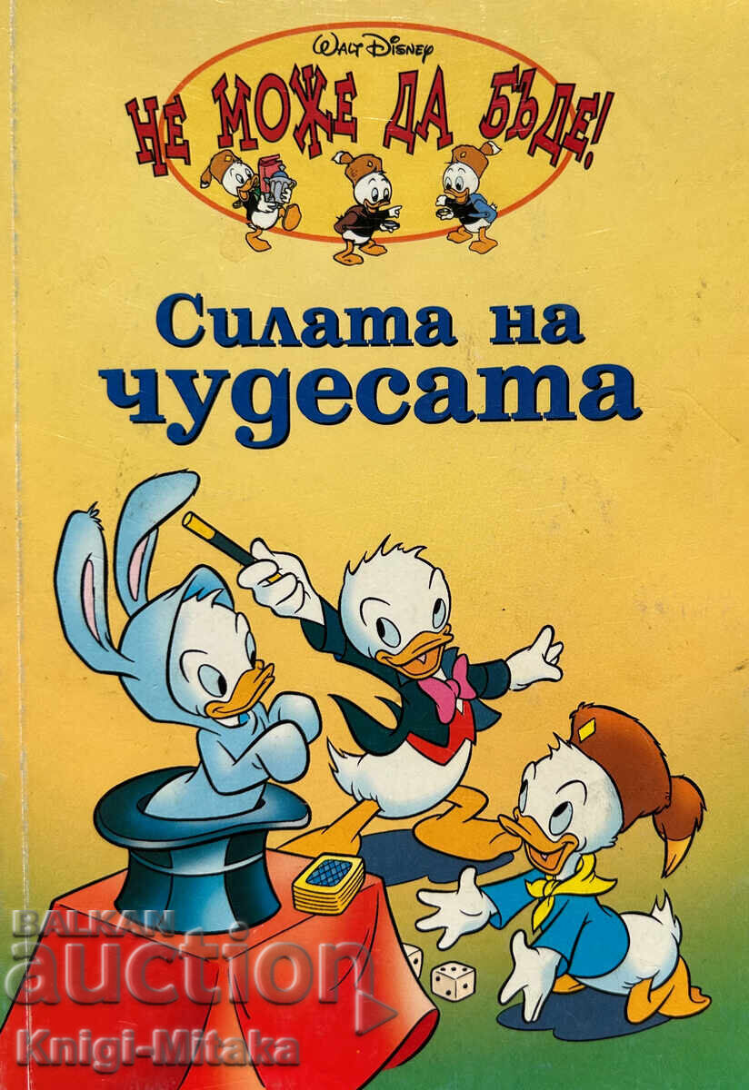 Η δύναμη των θαυμάτων Η δύναμη των θαυμάτων