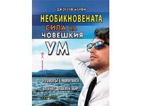 Необикновената сила на човешкия ум. Том 3 + книга ПОДАРЪК