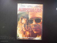 Коварна цел DVD филм Дейвид Карузо криминален мистерия мафия