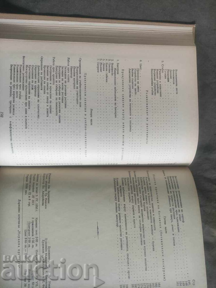 Οδηγός πρακτικής βοτανικής - 7