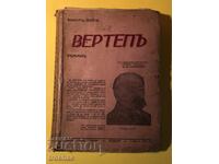 Стара Книга Вертеп / Емил Зола 1943 г.