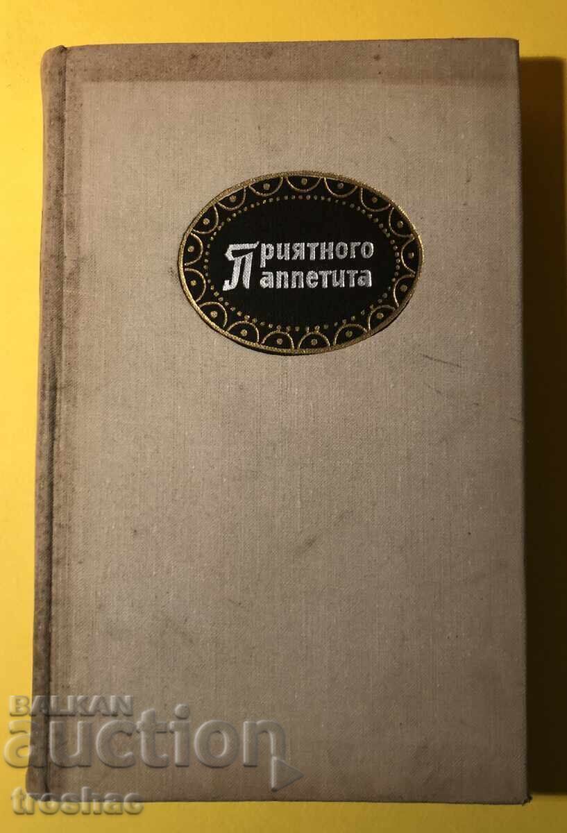 Аукцион Стара Книга Приятен Апетит / Гюнтер Линде Хайнц Кноблох Аукцион Стара Книга Приятен Апетит / Гюнтер Линде Хайнц Кноблох