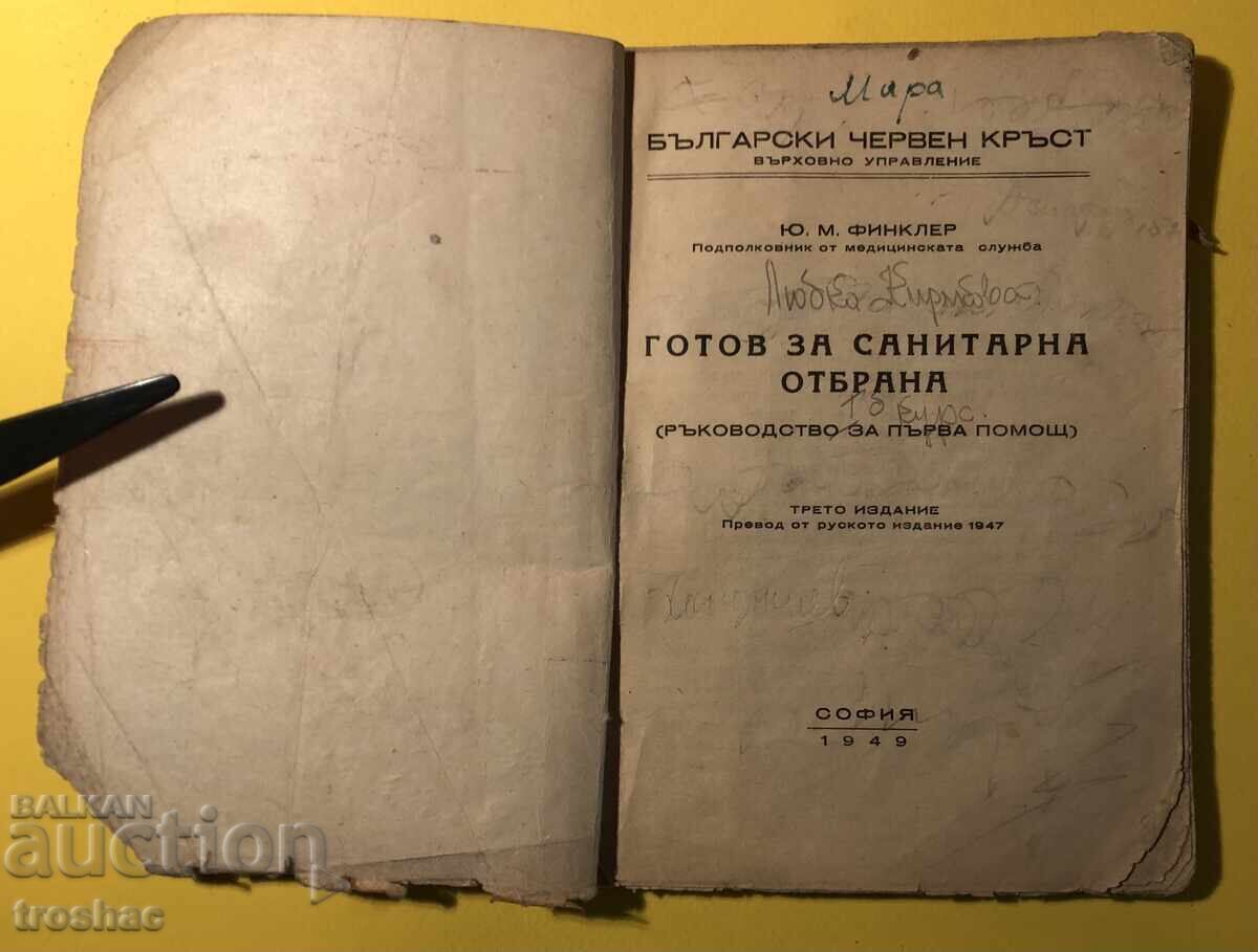 Old Book Ready for Sanitary Defense Y.M. Finkler with price 25.00 BGN | € 12.78 Old Book Ready for Sanitary Defense Y.M. Finkler with price 25.00 BGN | € 12.78