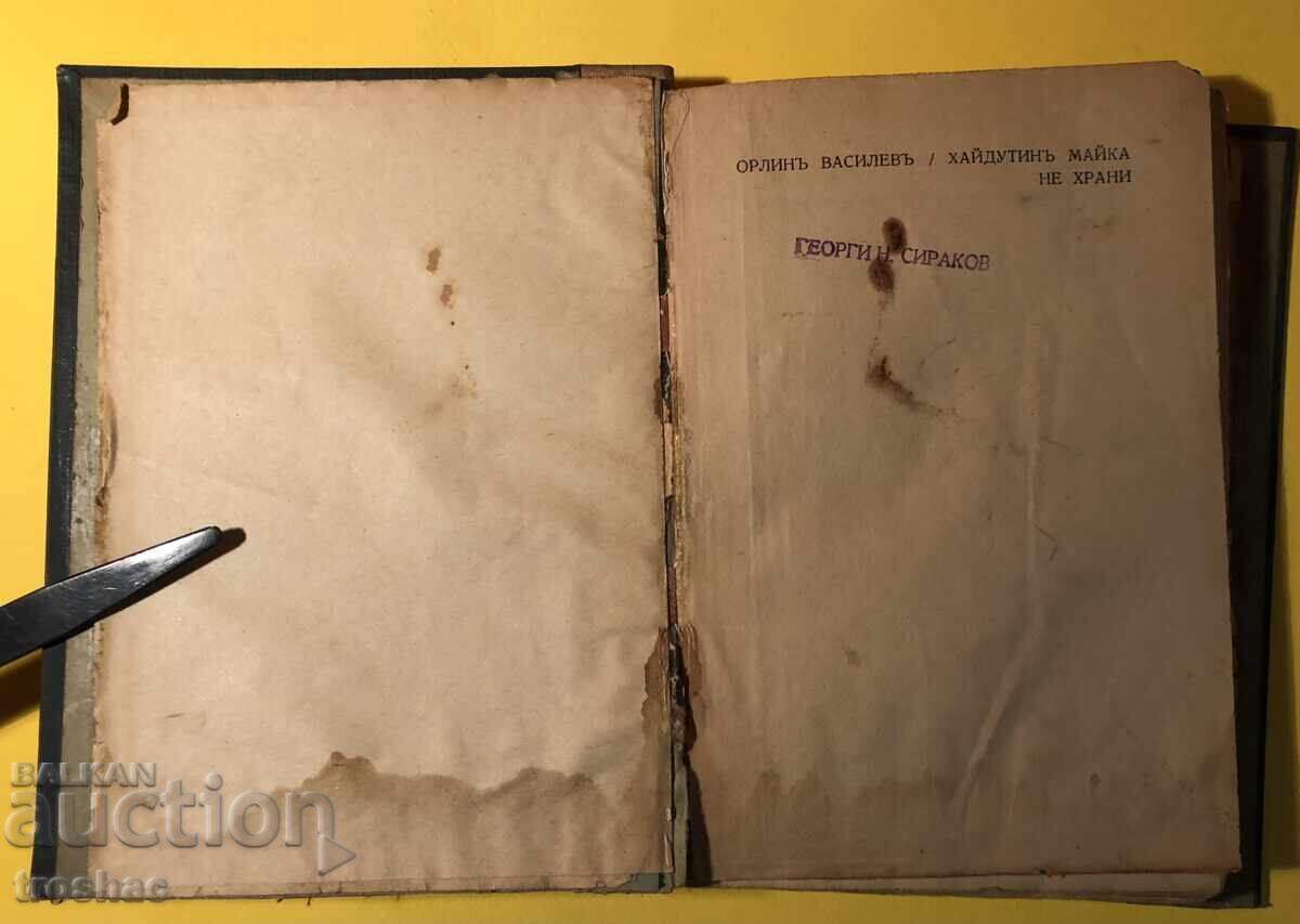 Delivery of Old Book Haidutin Mother Doesn't Feed /Orlin Vassilev 1937 Delivery of Old Book Haidutin Mother Doesn't Feed /Orlin Vassilev 1937