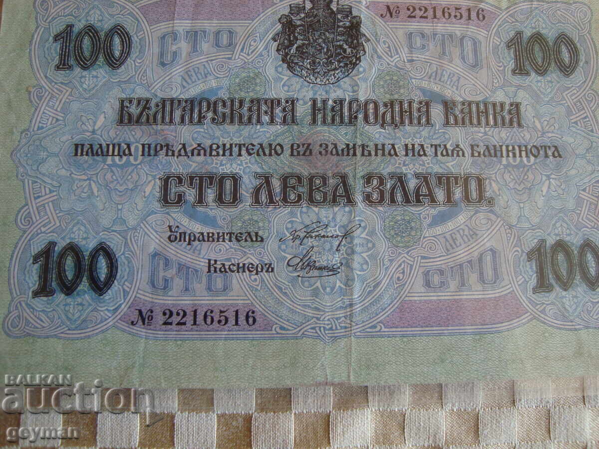 100 лева Злато с цена € 55.00 | 107.57 лв.