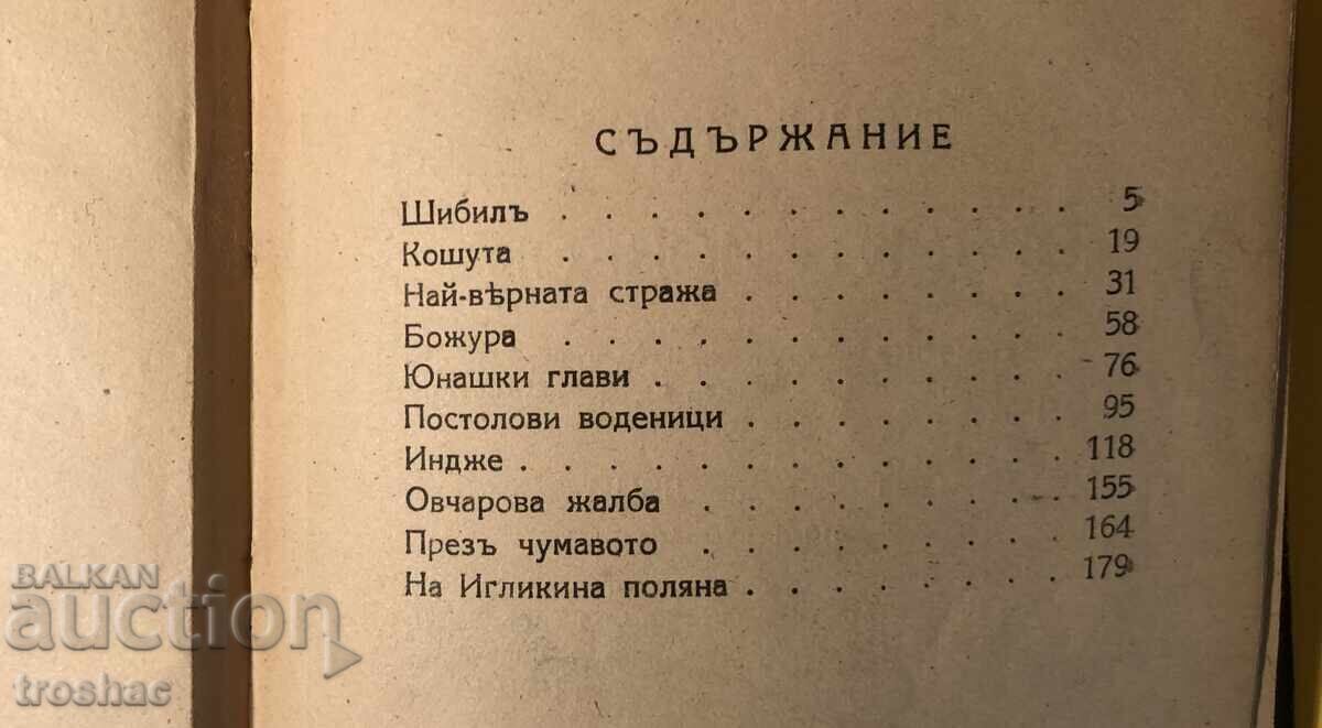 Auction Old Book of Stara Planina Legends / Yordan Yovkov 1943 Auction Old Book of Stara Planina Legends / Yordan Yovkov 1943