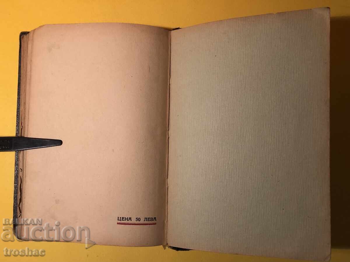 Old Book of Stara Planina Legends / Yordan Yovkov 1943 - 7 Old Book of Stara Planina Legends / Yordan Yovkov 1943 - 7