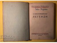 Стара Книга Старопланински Легенди / Йордан Йовков 1943 г.