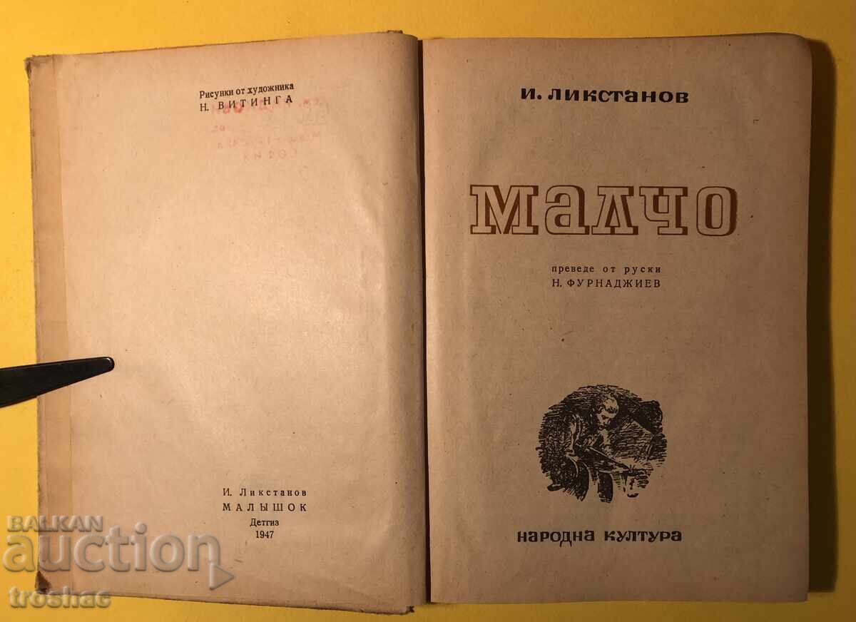 Old Book Little Boy / I. Likstanov 1947 with price 25.00 BGN | € 12.78 Old Book Little Boy / I. Likstanov 1947 with price 25.00 BGN | € 12.78