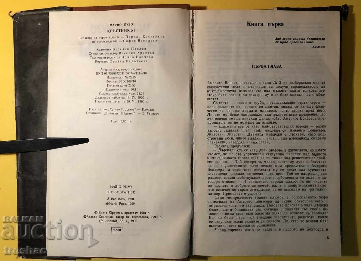 Παράδοση Παλιό Βιβλίο Ο Νονός / Mario Puzo