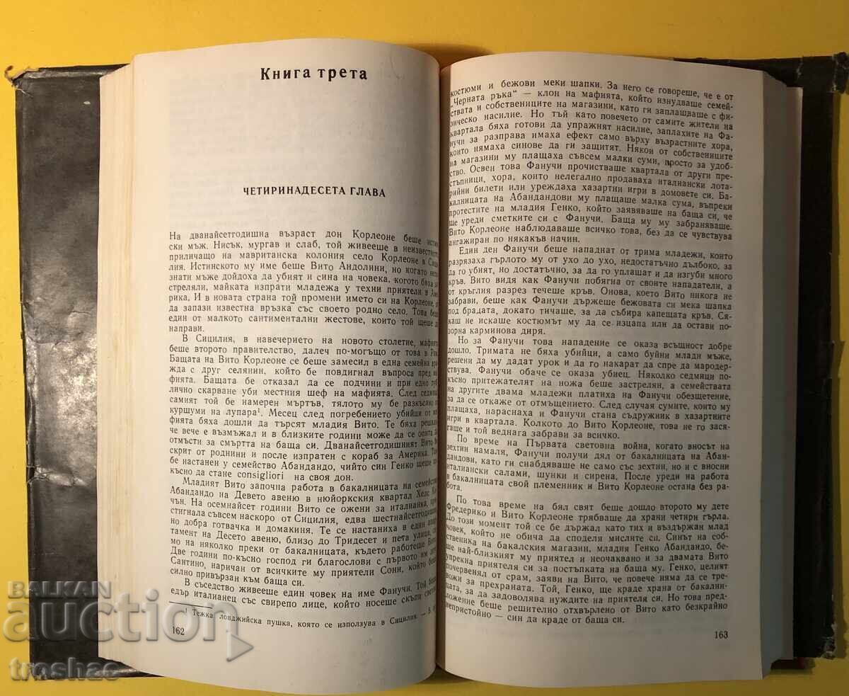 Παλιό Βιβλίο Ο Νονός / Mario Puzo - 6