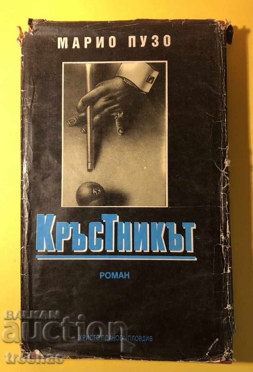 Стара Книга Кръстникът / Марио Пузо