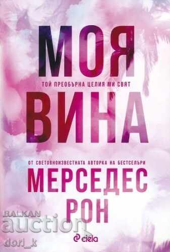 Λάθος μου + βιβλίο ΔΩΡΟ Λάθος μου + βιβλίο ΔΩΡΟ