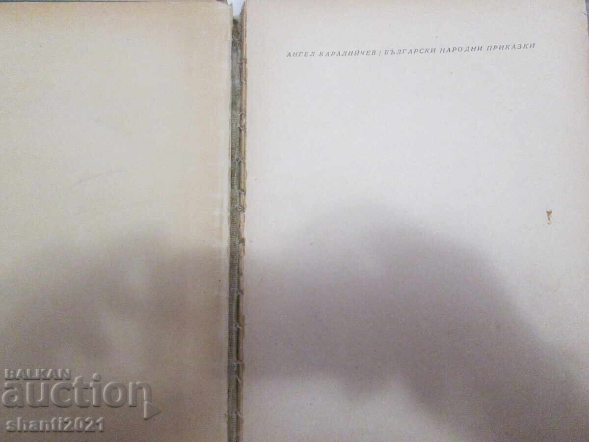 1957 Povești populare bulgare, Angel Karaliychev cu preț 55.00 BGN | € 28.12 1957 Povești populare bulgare, Angel Karaliychev cu preț 55.00 BGN | € 28.12