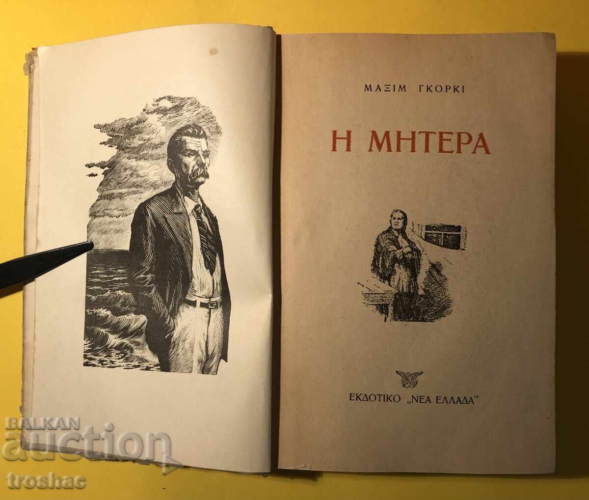 Old Book Mother / Maxim Gorky with price 19.00 BGN | € 9.71 Old Book Mother / Maxim Gorky with price 19.00 BGN | € 9.71