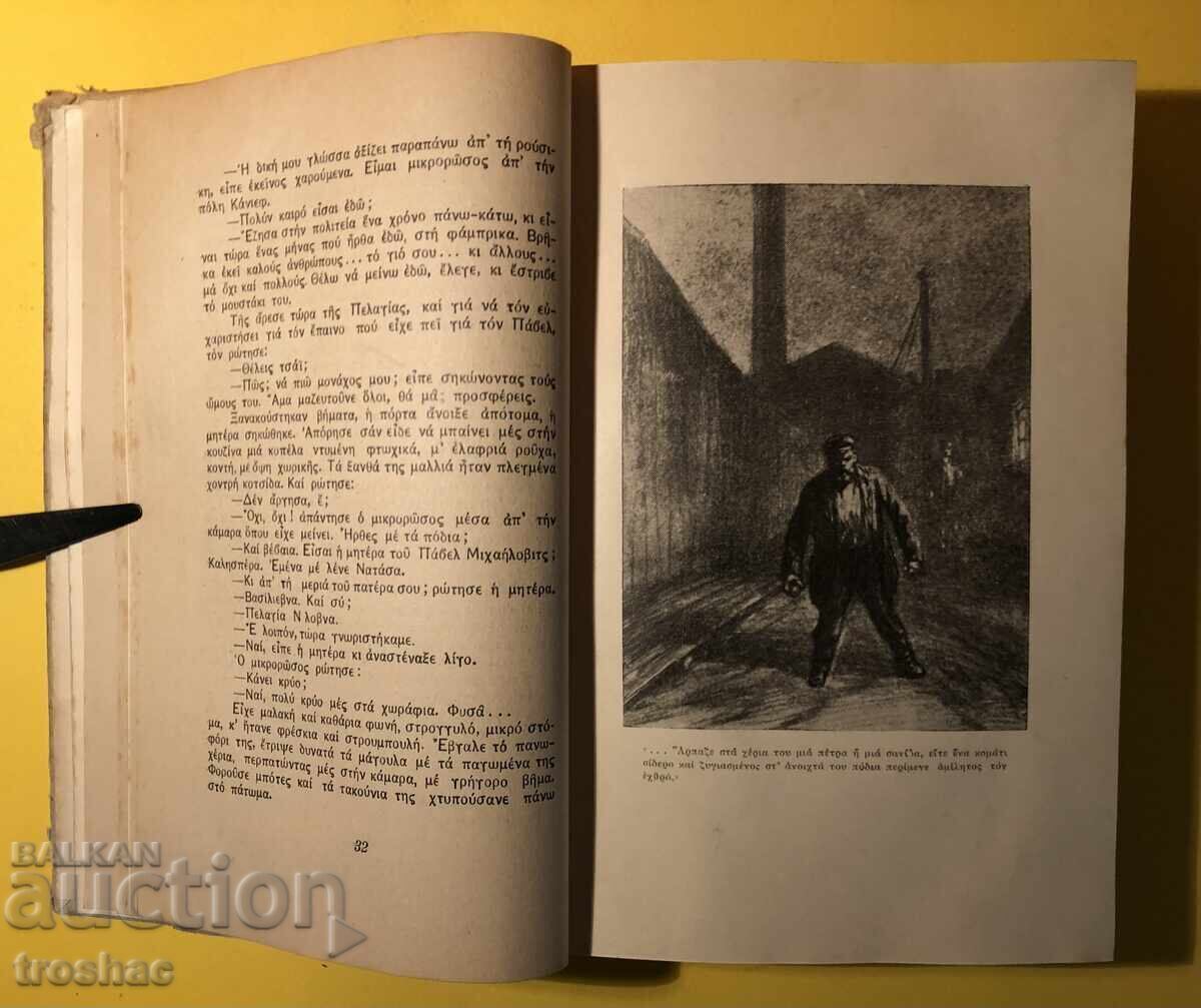 Доставка на Стара Книга Майка / Максим Горки