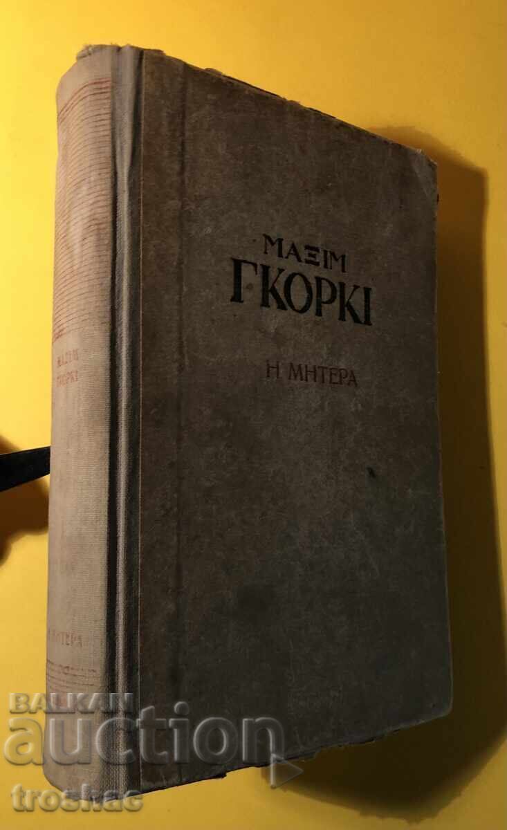 Стара Книга Майка / Максим Горки