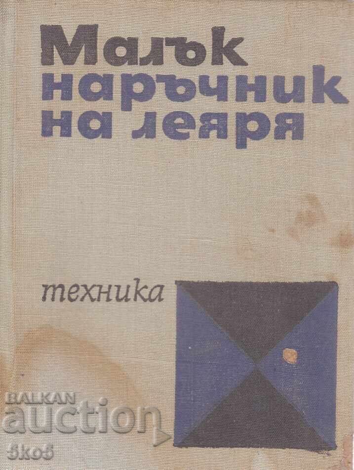 МАЛЪК НАРЪЧНИК НА ЛЕЯРЯ МАЛЪК НАРЪЧНИК НА ЛЕЯРЯ