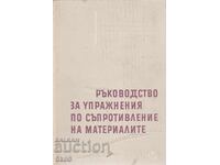 РЪКОВОДСТВО ЗА УПРАЖНЕНИЯ ПО СЪПРОТИВЛЕНИЕ НА МАТЕРИАЛИТЕ