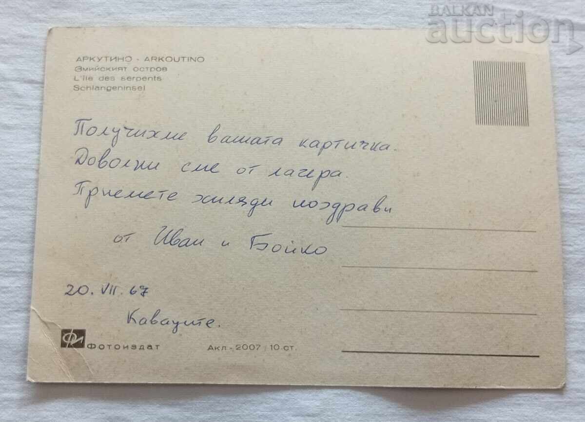 ARKUTIN THE SNAKE ISLAND P.K. 1966 with price 0.80 BGN | € 0.41 ARKUTIN THE SNAKE ISLAND P.K. 1966 with price 0.80 BGN | € 0.41