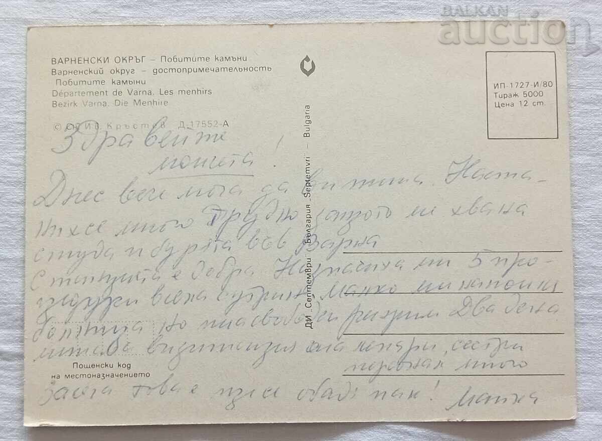 VARNA THE BROKEN STONES P.K. 1980 with price 1.00 BGN | € 0.51 VARNA THE BROKEN STONES P.K. 1980 with price 1.00 BGN | € 0.51