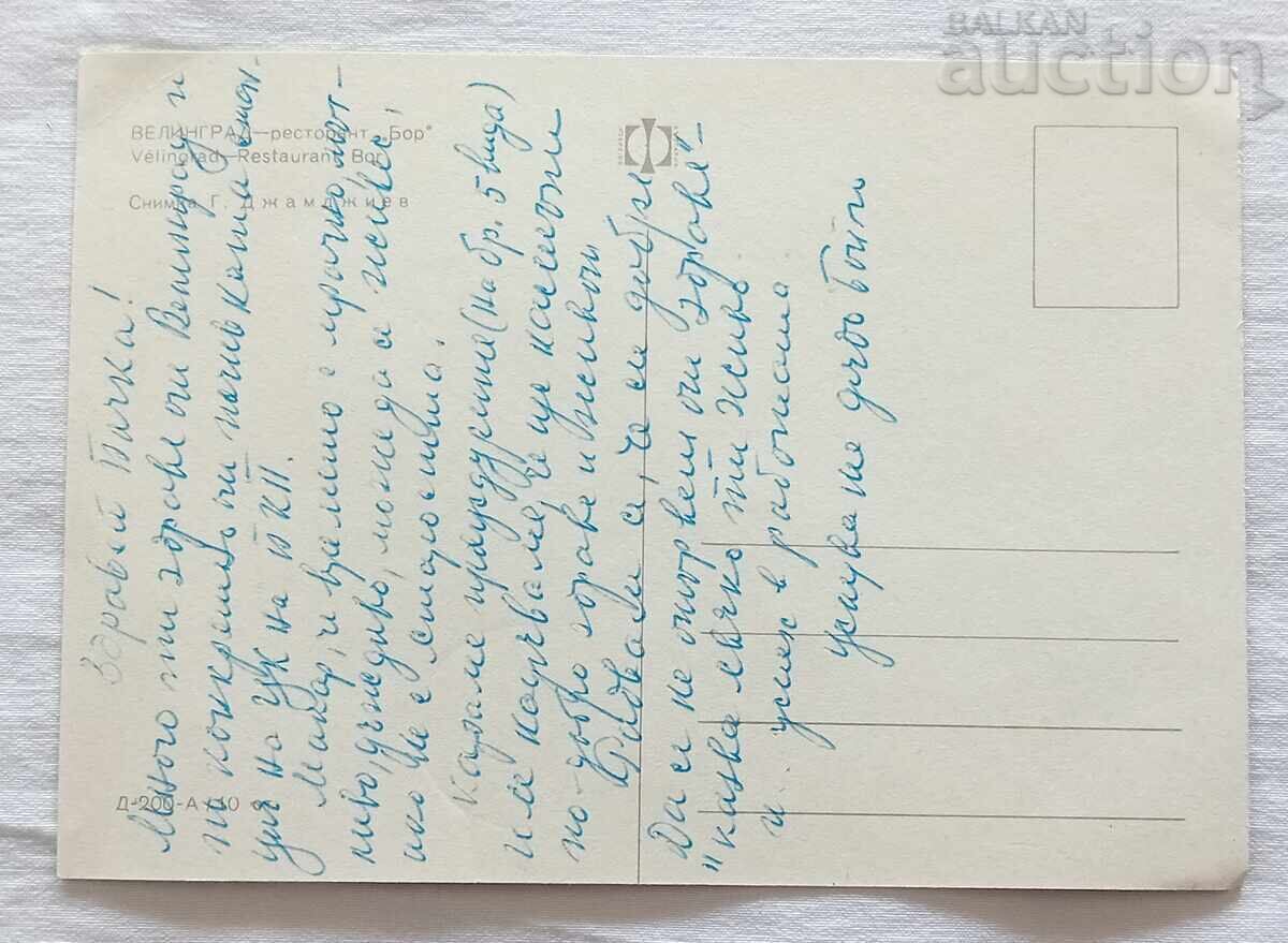 VELINGRAD RESTAURANT "BOR" PK 1969 with price 1.00 BGN | € 0.51 VELINGRAD RESTAURANT "BOR" PK 1969 with price 1.00 BGN | € 0.51