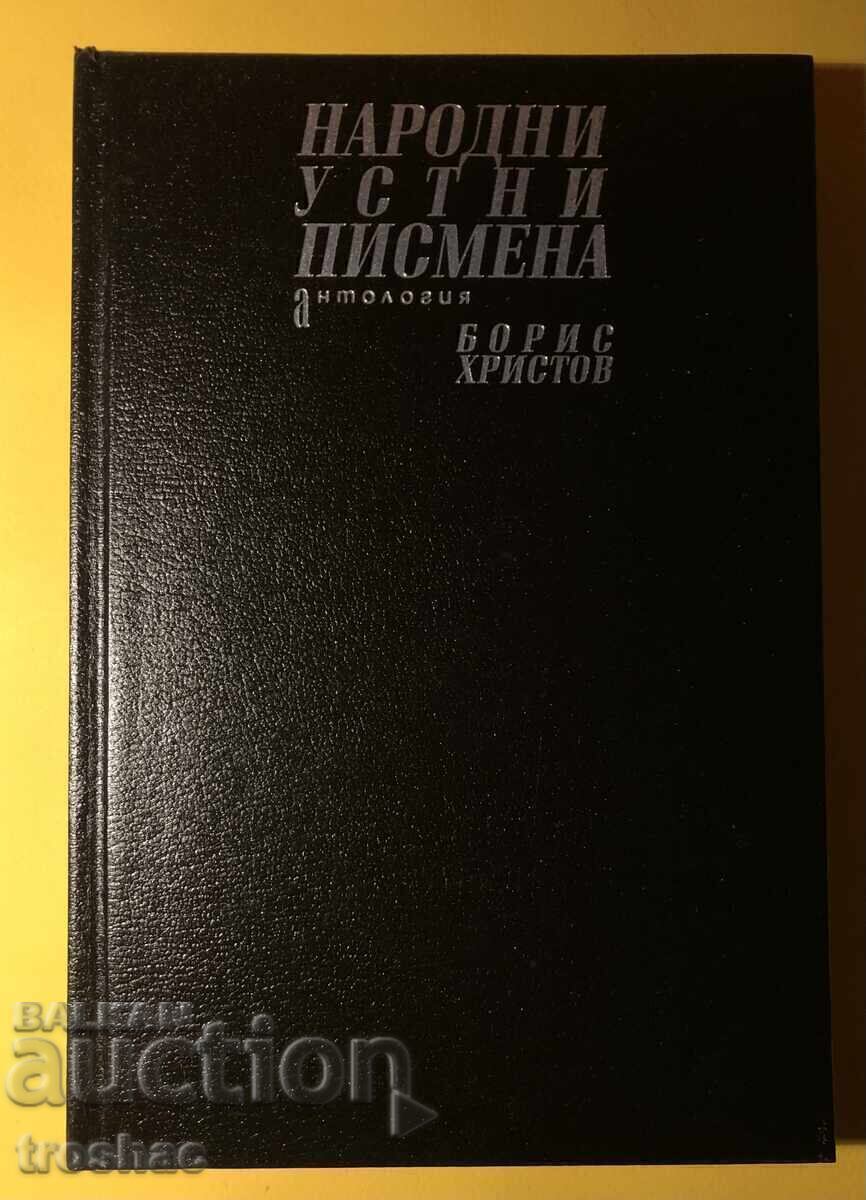 Book Folk Mouths Written Anthology / Boris Hristov with price 40.00 BGN | € 20.45 Book Folk Mouths Written Anthology / Boris Hristov with price 40.00 BGN | € 20.45