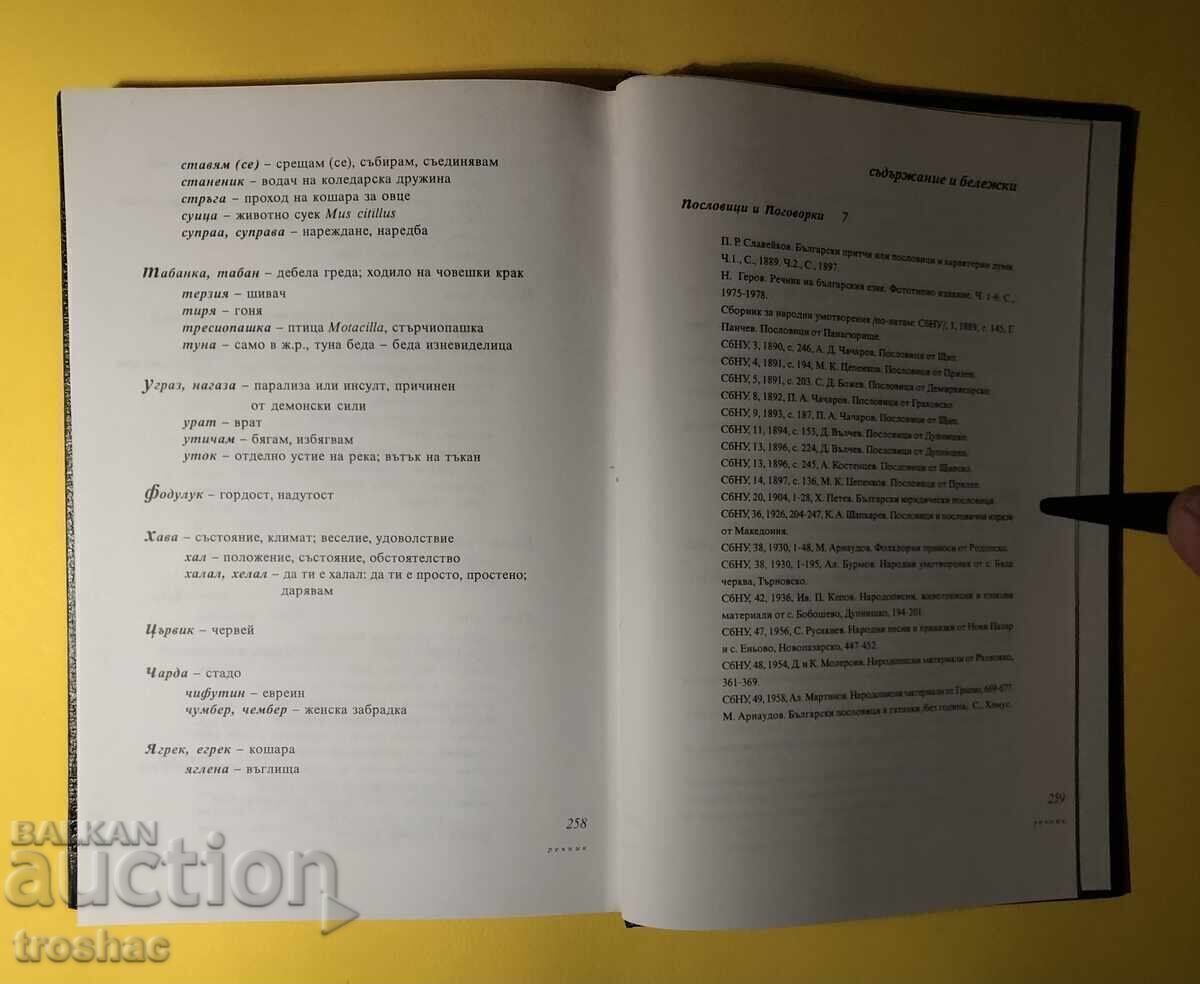 Book Folk Mouths Written Anthology / Boris Hristov - 5 Book Folk Mouths Written Anthology / Boris Hristov - 5