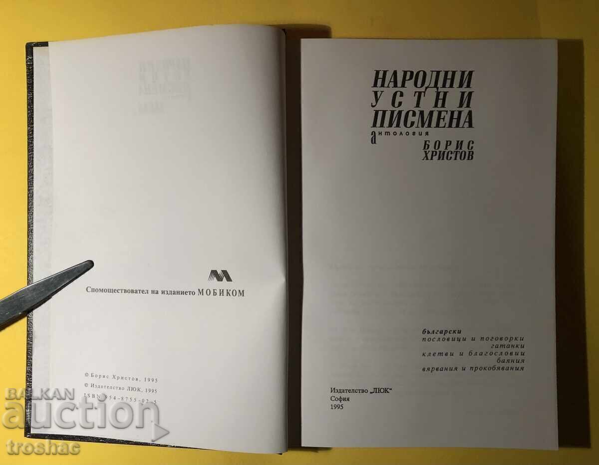 Book Folk Mouths Written Anthology / Boris Hristov Book Folk Mouths Written Anthology / Boris Hristov