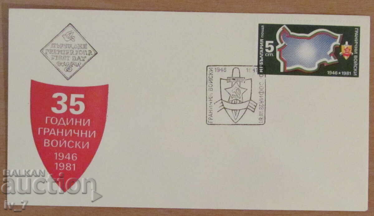 Εξώφυλλο πρώτης ημέρας 1981 - "35 χρόνια συνοριακών στρατευμάτων"