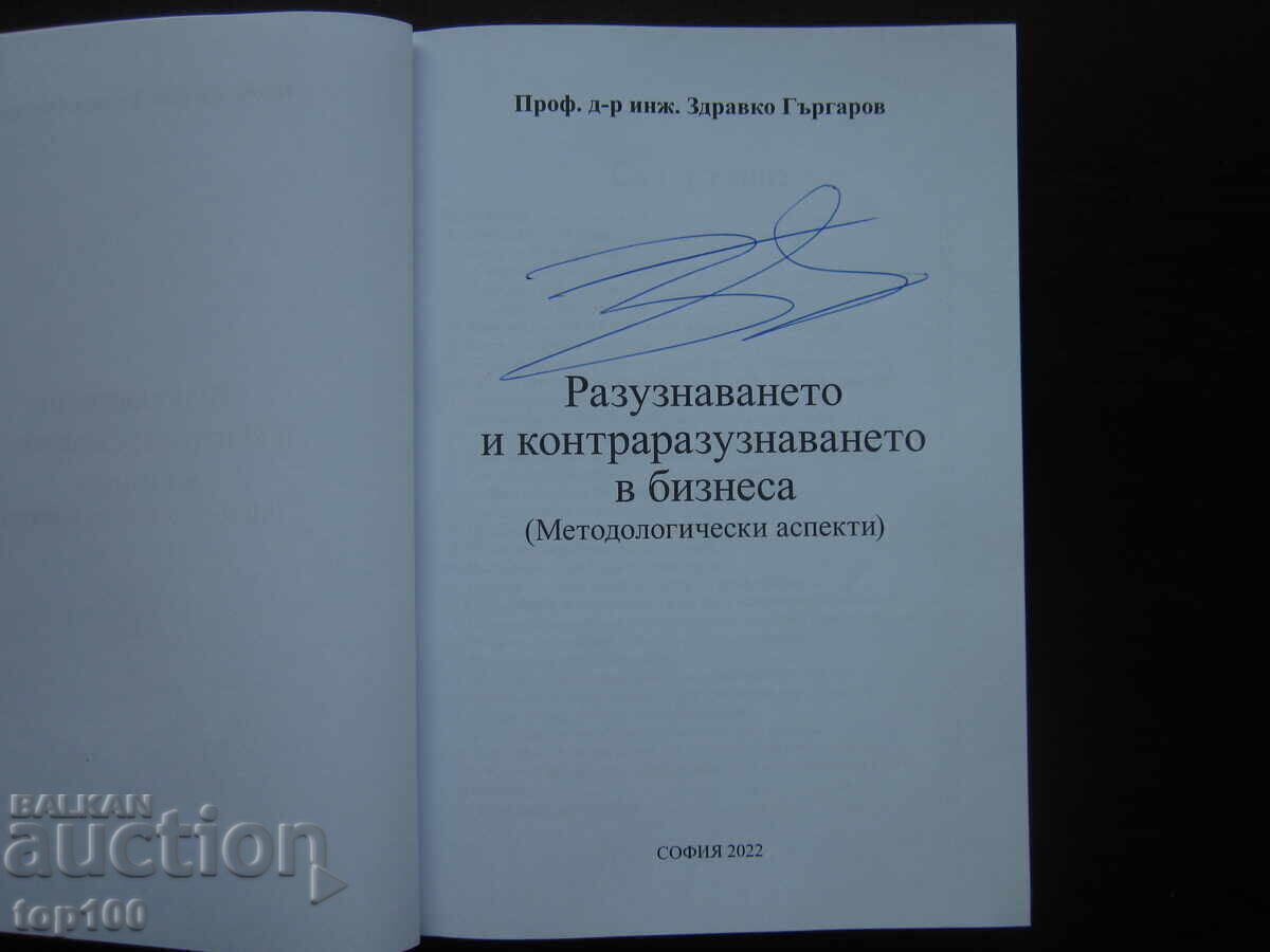 INTELLIGENCE AND COUNTERINTELLIGENCE IN BUSINESS 2022!!! with price € 18.00 | 35.21 BGN