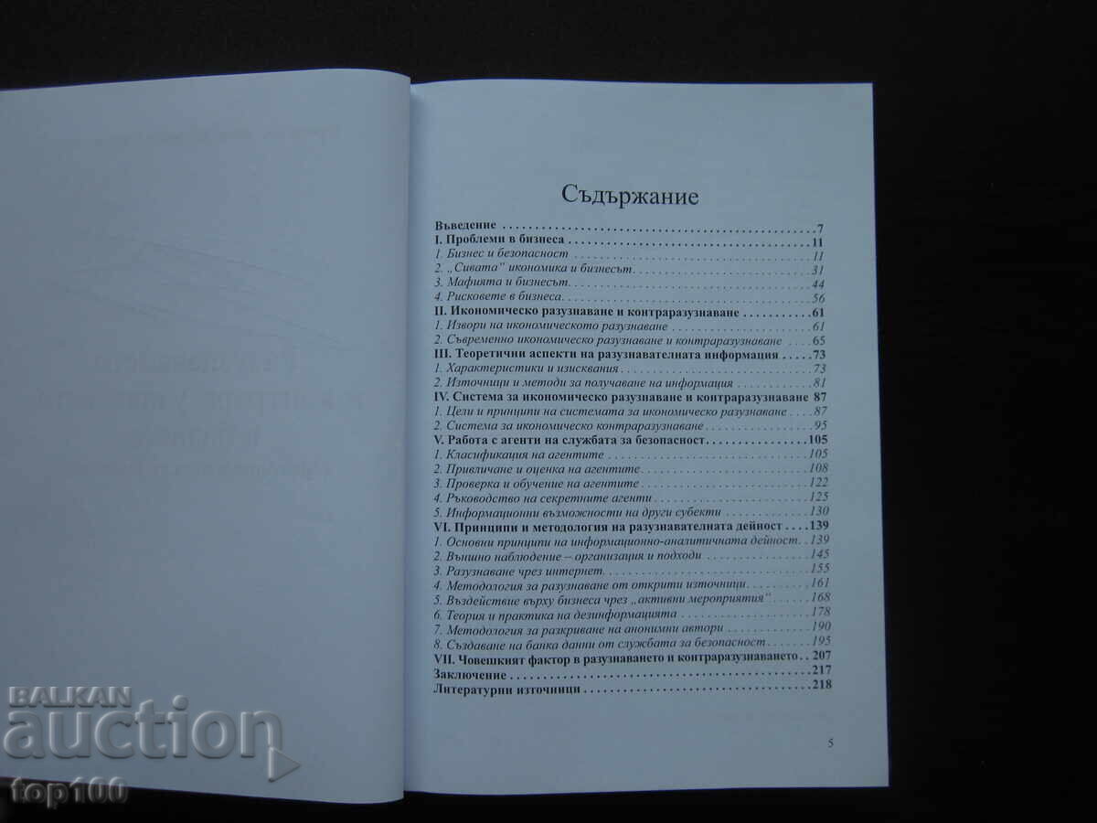 Auction  INTELLIGENCE AND COUNTERINTELLIGENCE IN BUSINESS 2022!!!