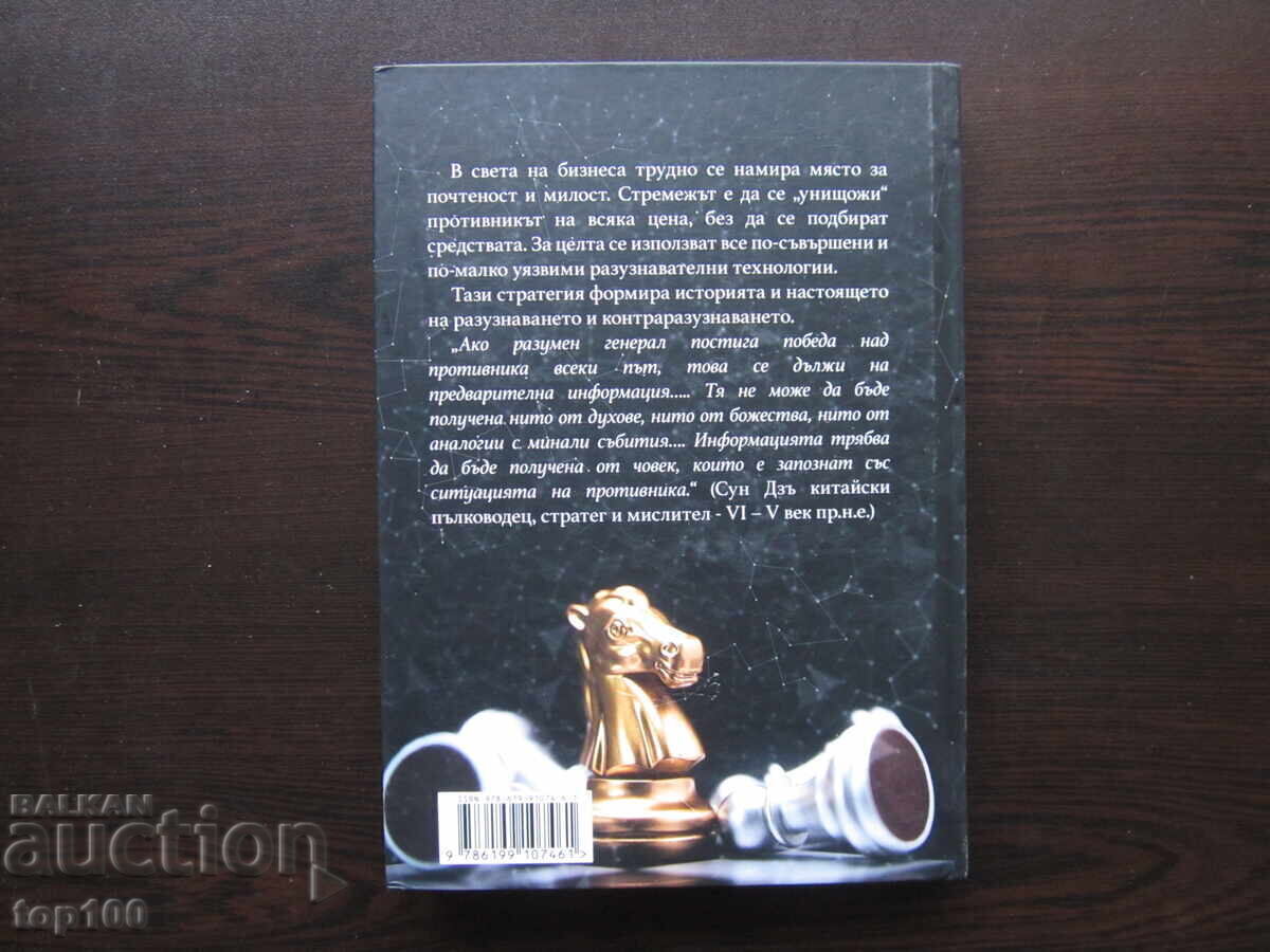 INTELLIGENCE AND COUNTERINTELLIGENCE IN BUSINESS 2022!!! - 7 INTELLIGENCE AND COUNTERINTELLIGENCE IN BUSINESS 2022!!! - 7