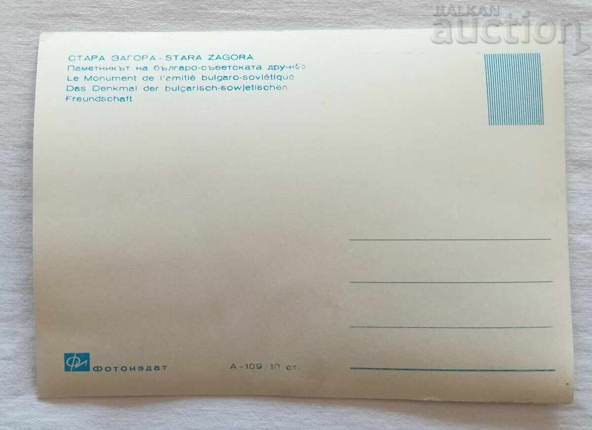 ΣΤΑΡΑ ΖΑΓΟΡΑ ΜΝΗΜΕΙΟ ΦΙΛΙΑΣ Τ.Κ. 1963 με τιμή 5.00 BGN | € 2.56