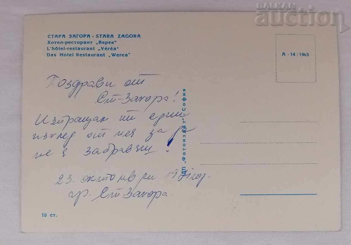 STARA ZAGORA HOTEL-RESTAURANT "VEREYA" P.K. 1963 with price 5.00 BGN | € 2.56