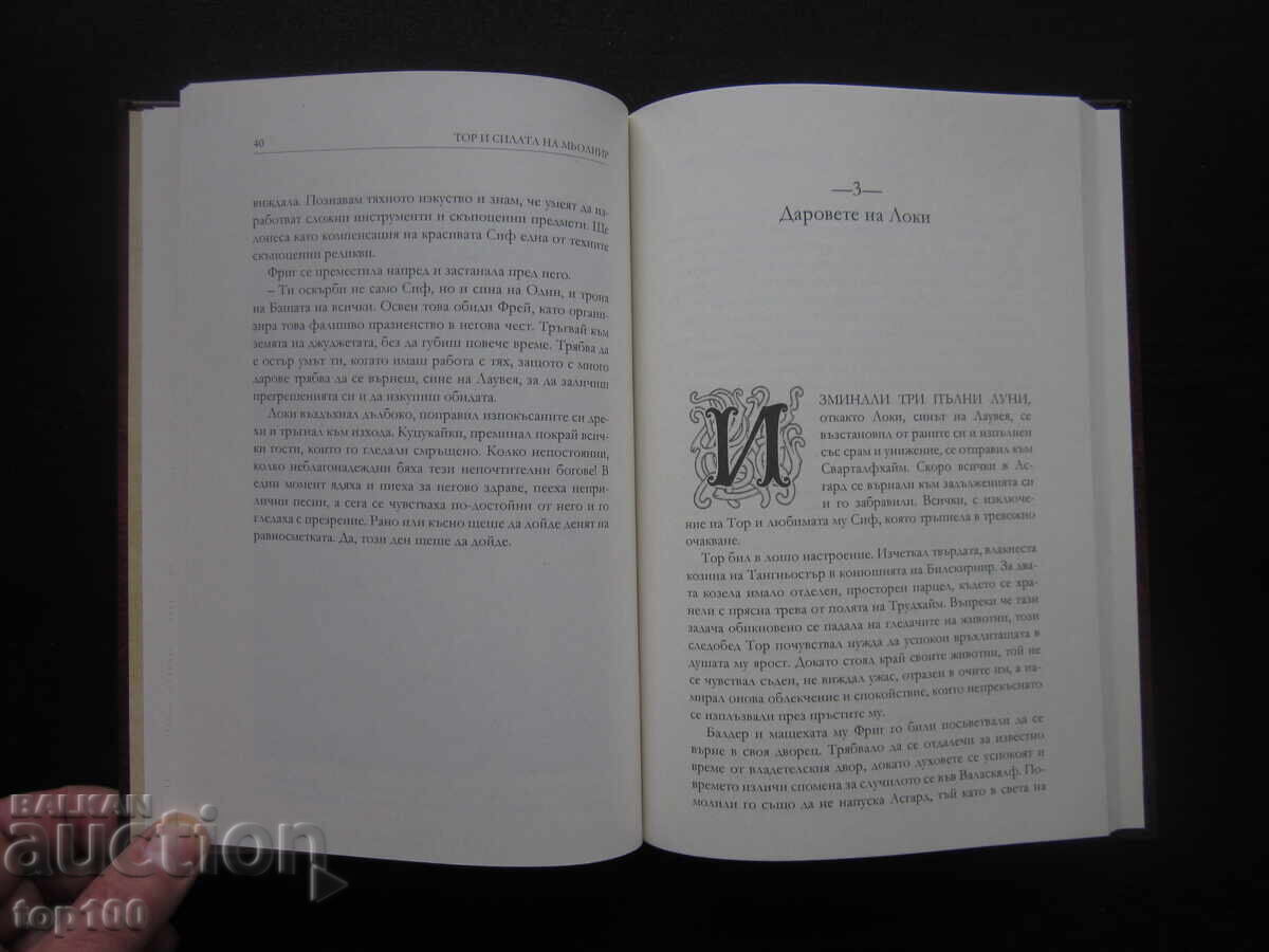 ТОР И СИЛАТА НА МЬОЛНИР 2025г. !!! с цена 5.00 лв. | € 2.56 ТОР И СИЛАТА НА МЬОЛНИР 2025г. !!! с цена 5.00 лв. | € 2.56
