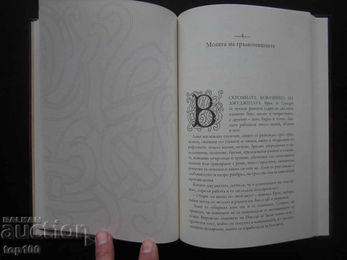Аукцион ТОР И СИЛАТА НА МЬОЛНИР 2025г. !!! Аукцион ТОР И СИЛАТА НА МЬОЛНИР 2025г. !!!