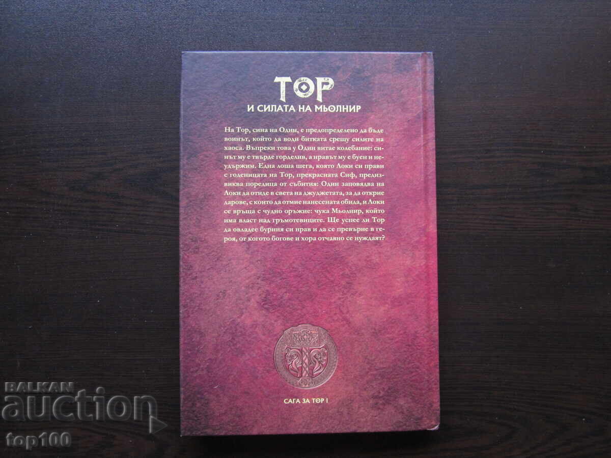 ТОР И СИЛАТА НА МЬОЛНИР 2025г. !!! - 7 ТОР И СИЛАТА НА МЬОЛНИР 2025г. !!! - 7