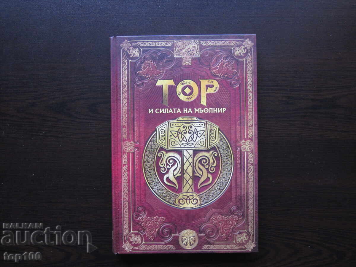 ТОР И СИЛАТА НА МЬОЛНИР 2025г. !!! ТОР И СИЛАТА НА МЬОЛНИР 2025г. !!!