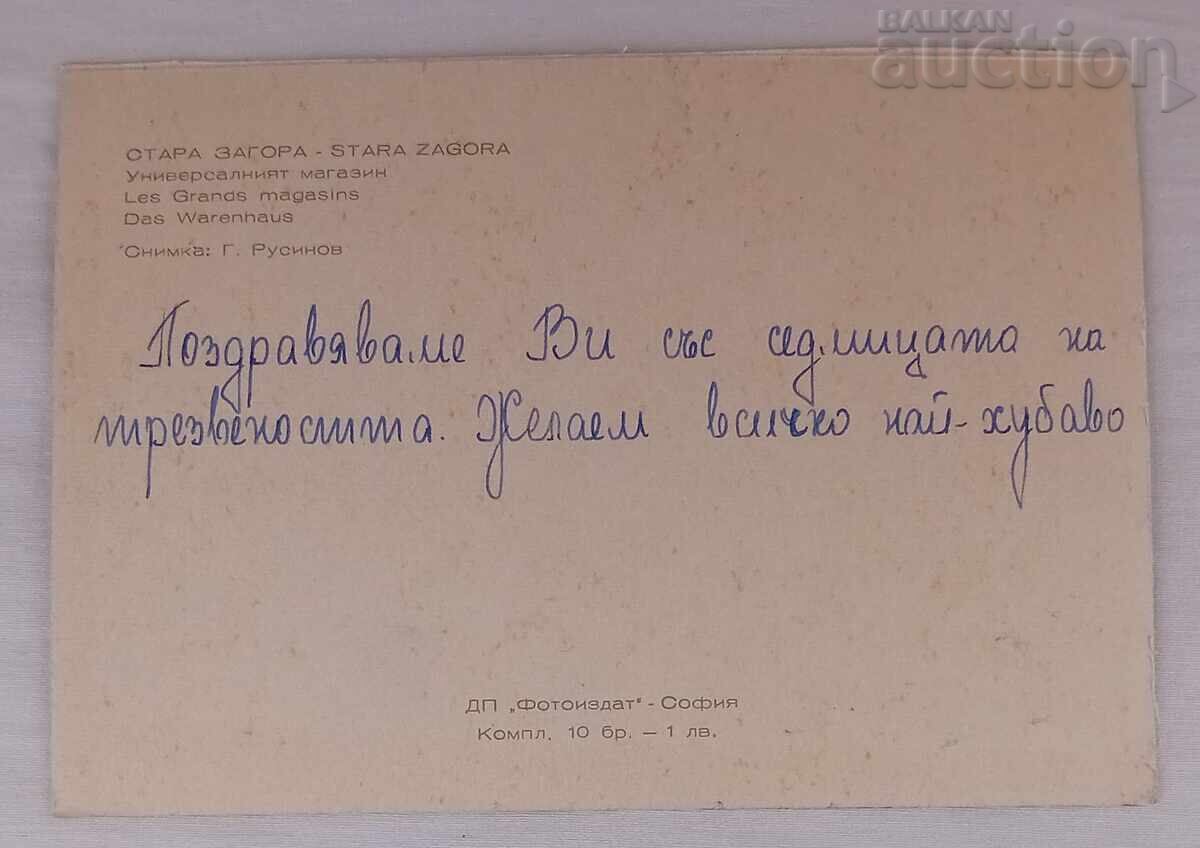 ΣΤΑΡΑ ΖΑΓΟΡΑ ΠΟΛΥΚΑΤΑΣΤΗΜΑ Τ.Κ. 1968 με τιμή 1.00 BGN | € 0.51 ΣΤΑΡΑ ΖΑΓΟΡΑ ΠΟΛΥΚΑΤΑΣΤΗΜΑ Τ.Κ. 1968 με τιμή 1.00 BGN | € 0.51