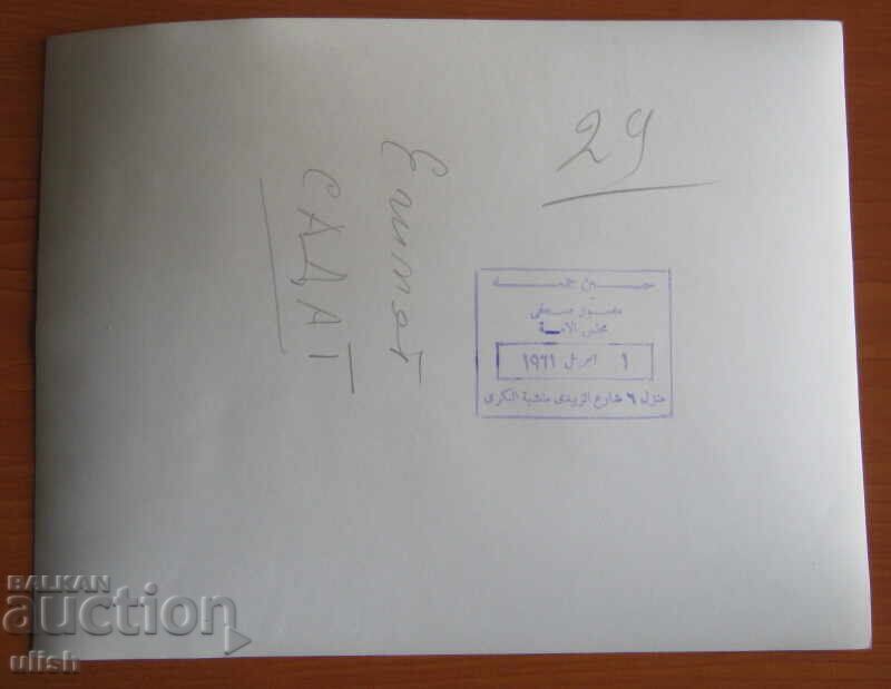 1971 Anwar Sadat Egypt press photo photo with price 25.00 BGN | € 12.78 1971 Anwar Sadat Egypt press photo photo with price 25.00 BGN | € 12.78