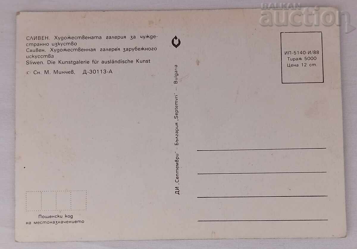 SLIVEN GALLERY FOREIGN ART P.K. 1988 with price 1.00 BGN | € 0.51 SLIVEN GALLERY FOREIGN ART P.K. 1988 with price 1.00 BGN | € 0.51