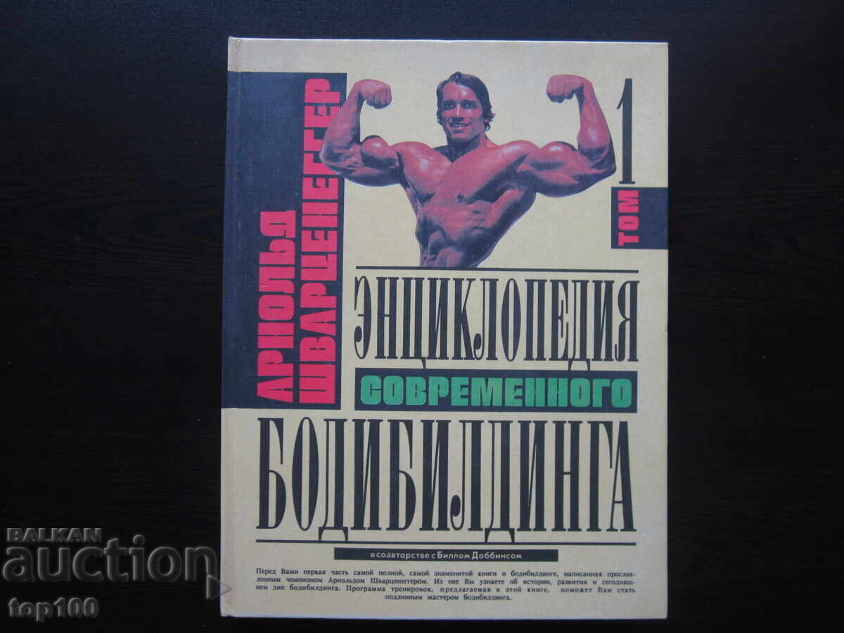 ENCYCLOPEDIA OF MODERN BODYBUILDING 1993 !!! ENCYCLOPEDIA OF MODERN BODYBUILDING 1993 !!!