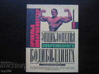 ENCYCLOPEDIA OF MODERN BODYBUILDING 1993 !!!