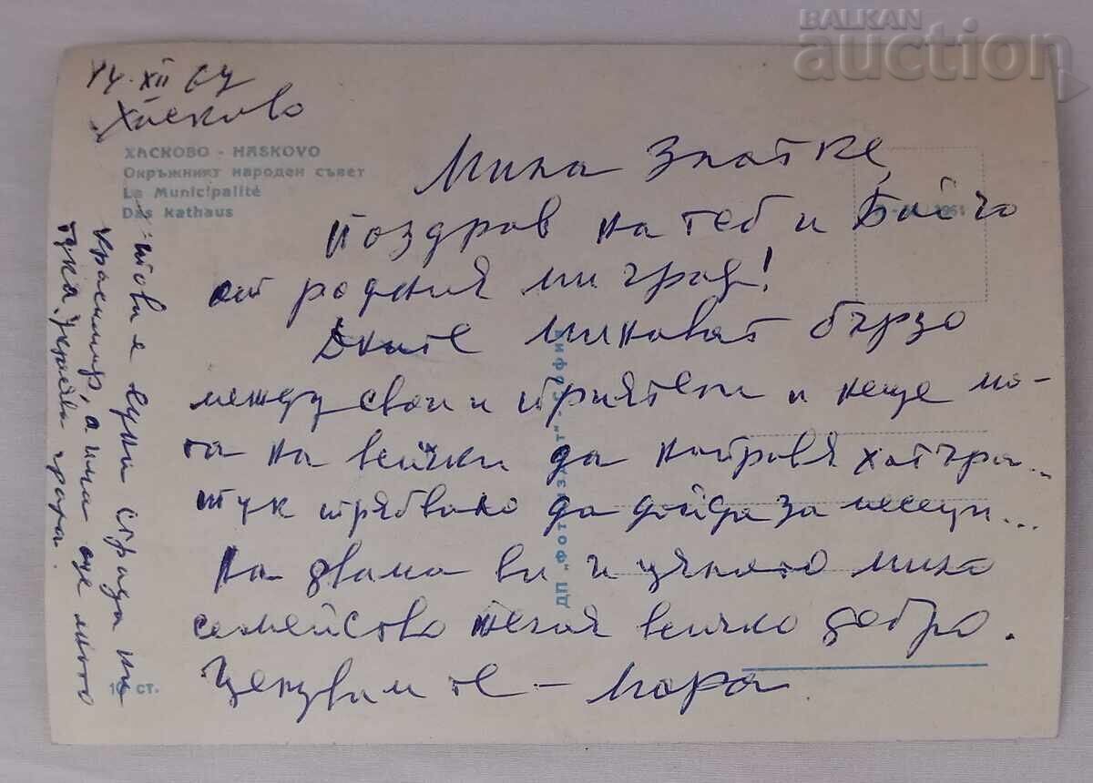 HASKOVO ONS /LOZUNG CITY HALL PK 1964 with price 3.00 BGN | € 1.53 HASKOVO ONS /LOZUNG CITY HALL PK 1964 with price 3.00 BGN | € 1.53