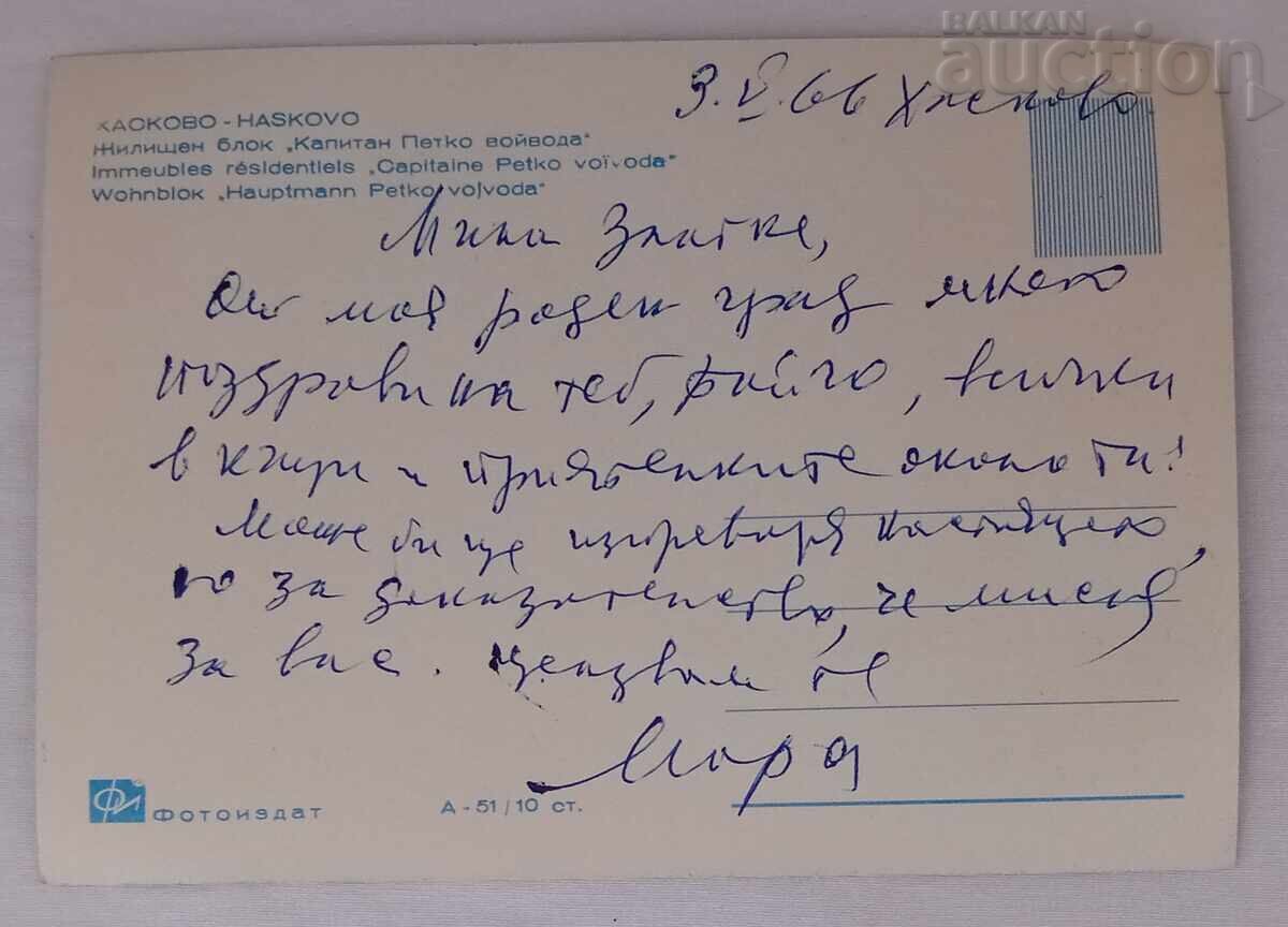 HASKOVO MONUMENT CAPTAIN PETKO VOIVODA PK 1964 with price 2.00 BGN | € 1.02 HASKOVO MONUMENT CAPTAIN PETKO VOIVODA PK 1964 with price 2.00 BGN | € 1.02