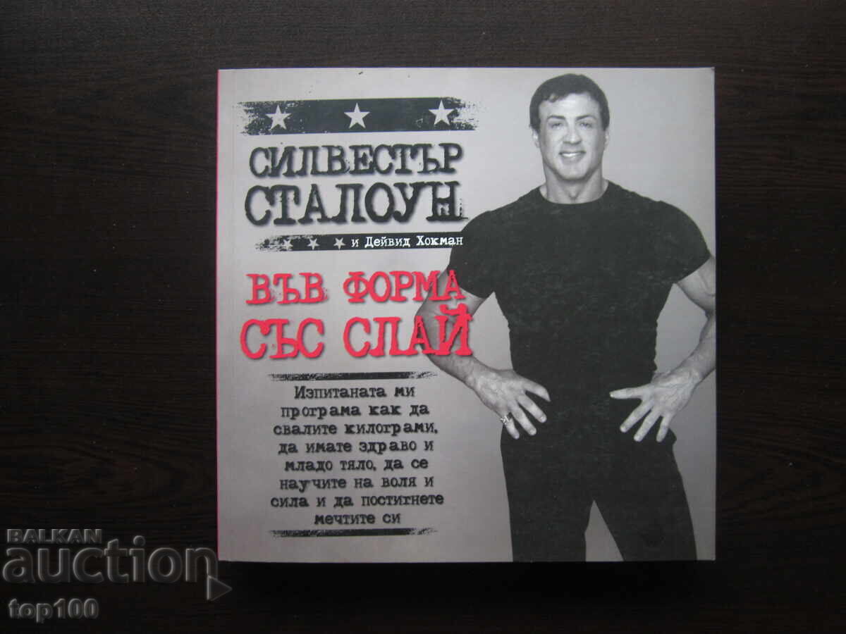 ВЪВ ФОРМА СЪС СЛАЙ ОТ СИЛВЕСТЪР СТАЛОУН 2005г. !!! ВЪВ ФОРМА СЪС СЛАЙ ОТ СИЛВЕСТЪР СТАЛОУН 2005г. !!!
