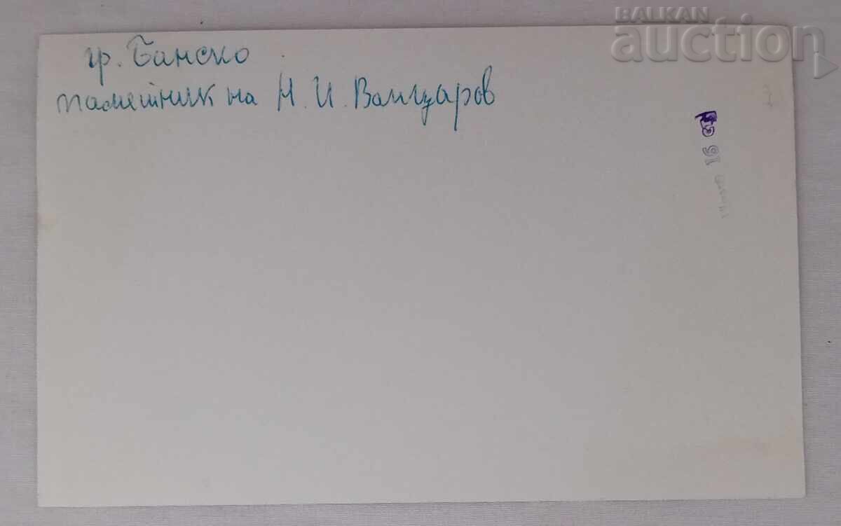 BANSKO MONUMENT N. VAPTSAROV P.K. 196... with price 1.00 BGN | € 0.51 BANSKO MONUMENT N. VAPTSAROV P.K. 196... with price 1.00 BGN | € 0.51